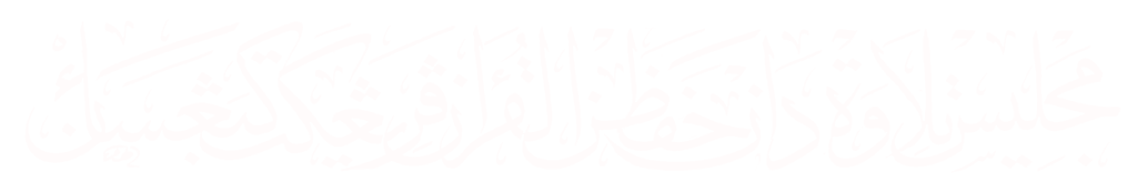 Majlis Tilawah dan Hafazan Al-Quran Peringkat Kebangsaan
